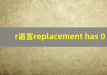 r语言replacement has 0 rows